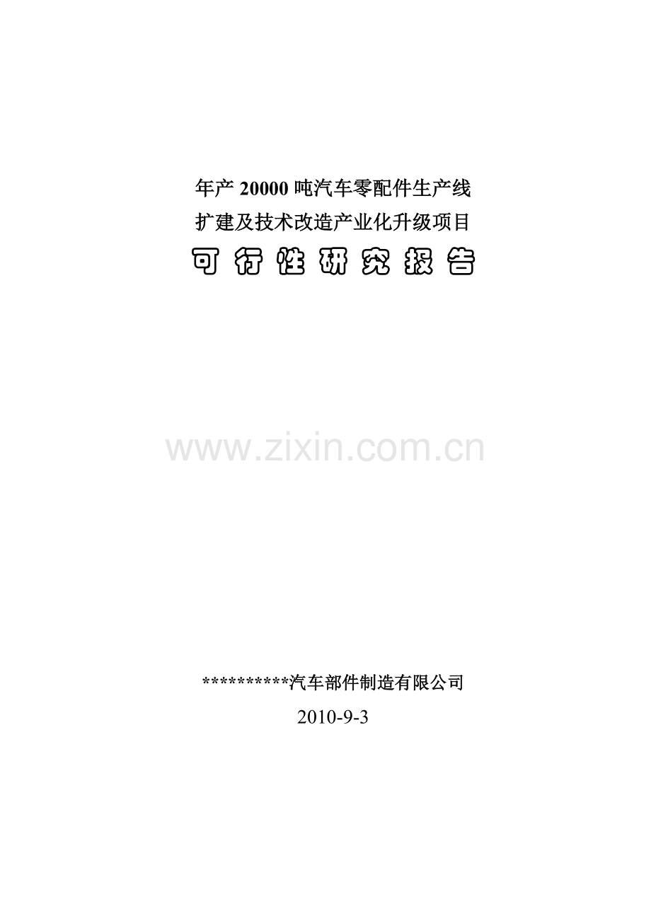 年产2万吨汽车铸造零部件生产线项目可行性研究报告书.doc_第1页