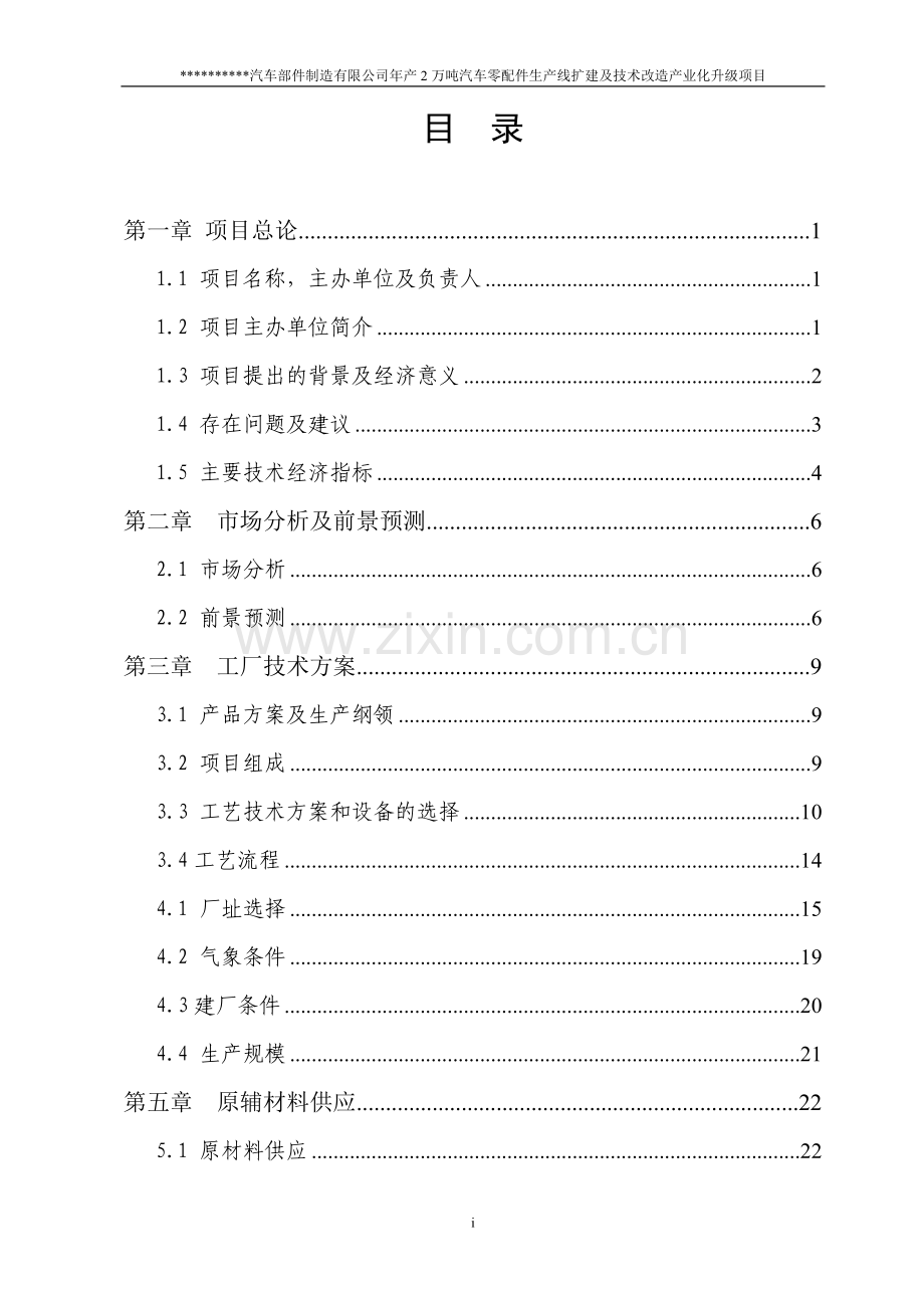 年产2万吨汽车铸造零部件生产线项目可行性研究报告书.doc_第2页