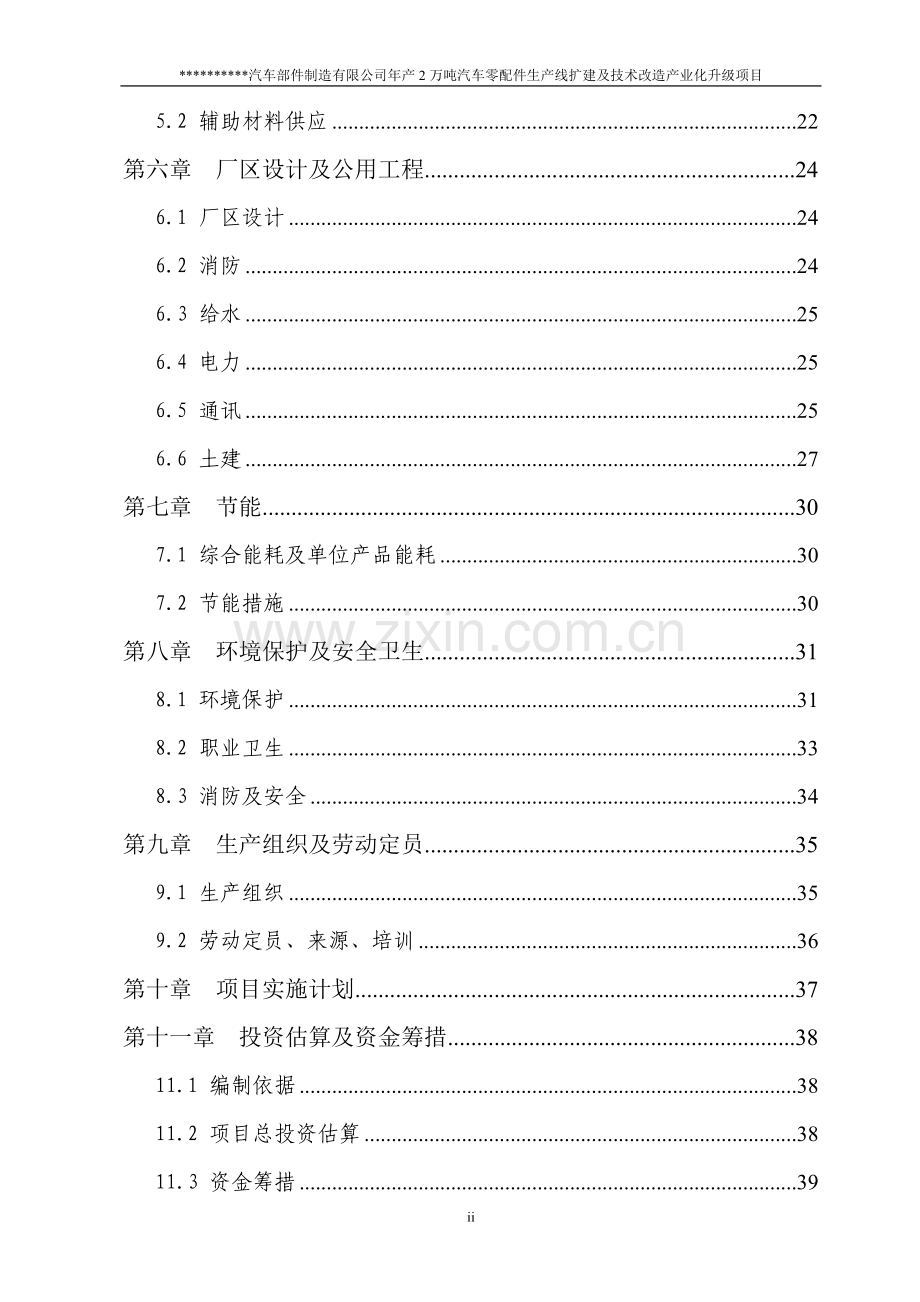 年产2万吨汽车铸造零部件生产线项目可行性研究报告书.doc_第3页