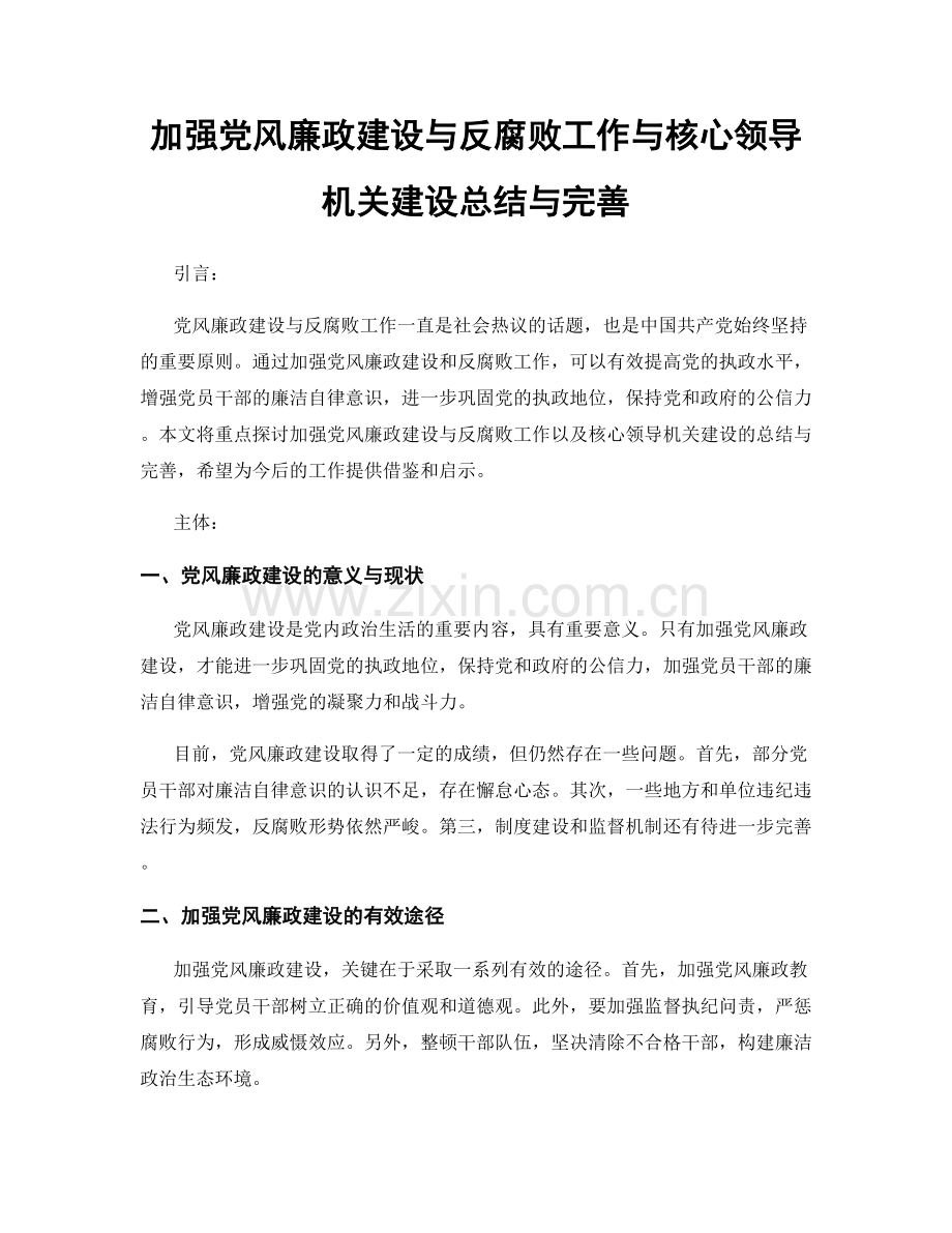 加强党风廉政建设与反腐败工作与核心领导机关建设总结与完善.docx_第1页