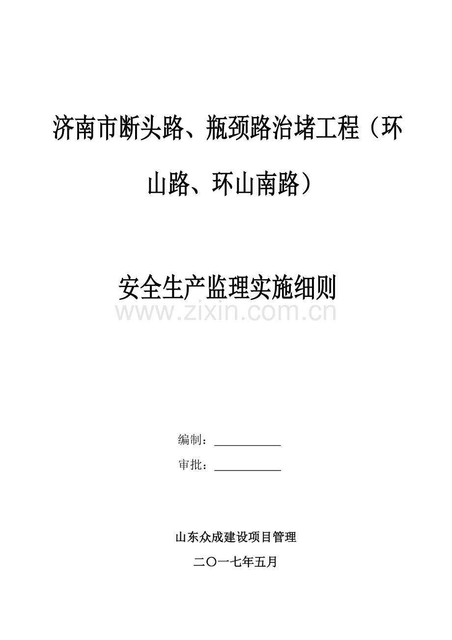 市政综合项目工程安全监理实施工作细则.doc_第1页