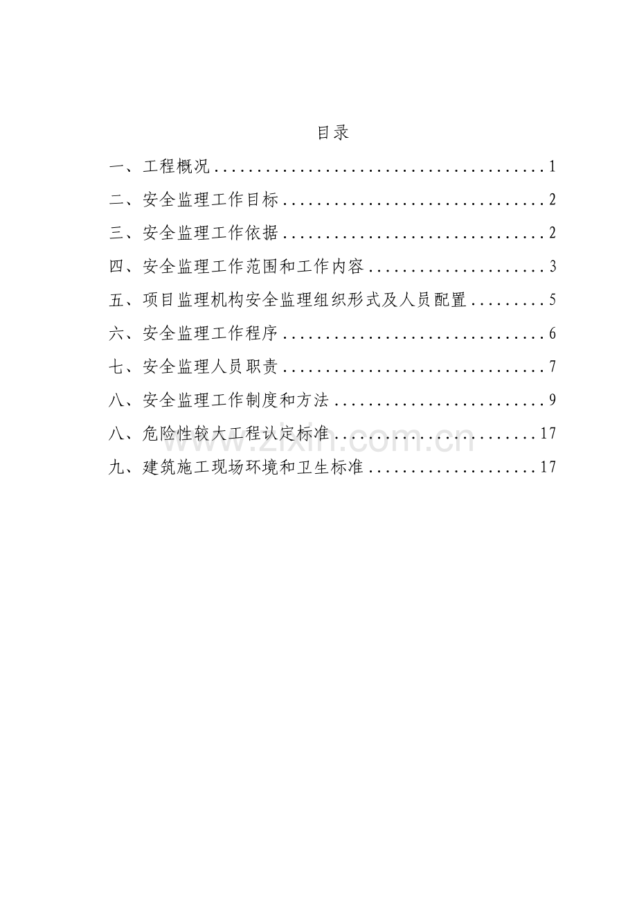 市政综合项目工程安全监理实施工作细则.doc_第2页