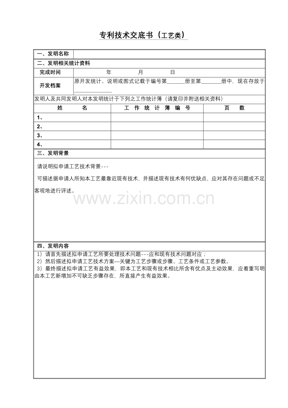 专利关键技术交底书基本工艺类.doc_第1页