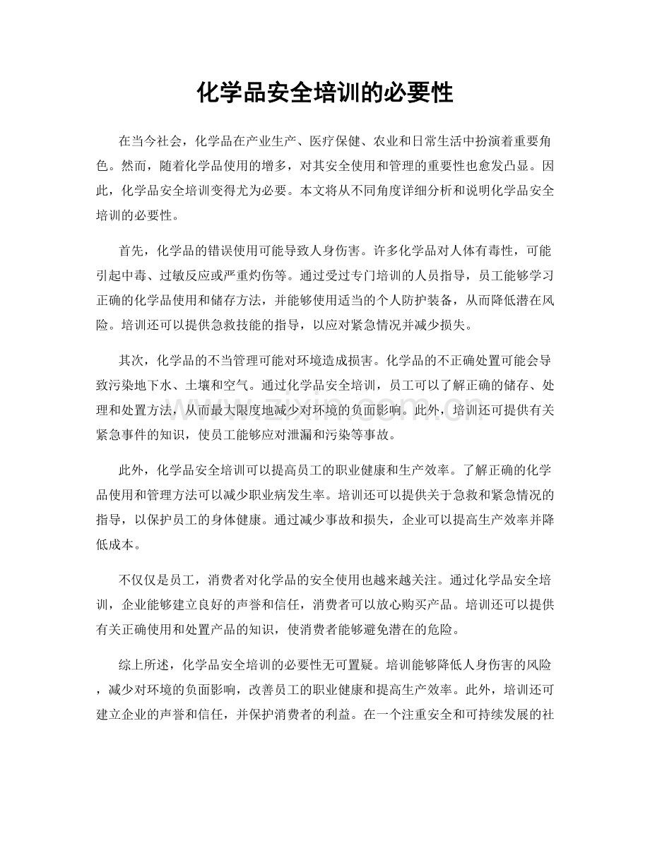 化学品安全培训的必要性.docx_第1页