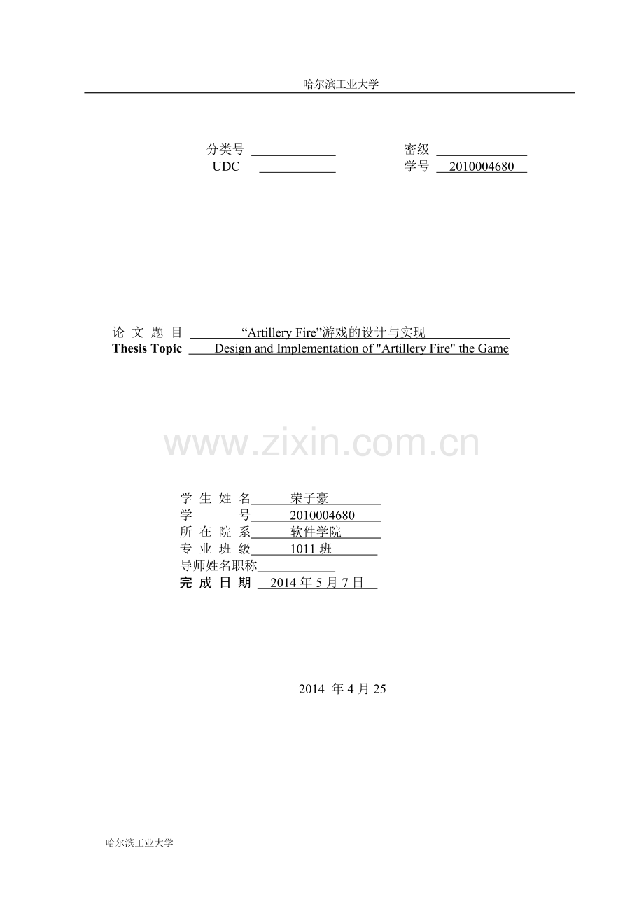 学位论文-—artillery-fire游戏的设计与实现.doc_第1页