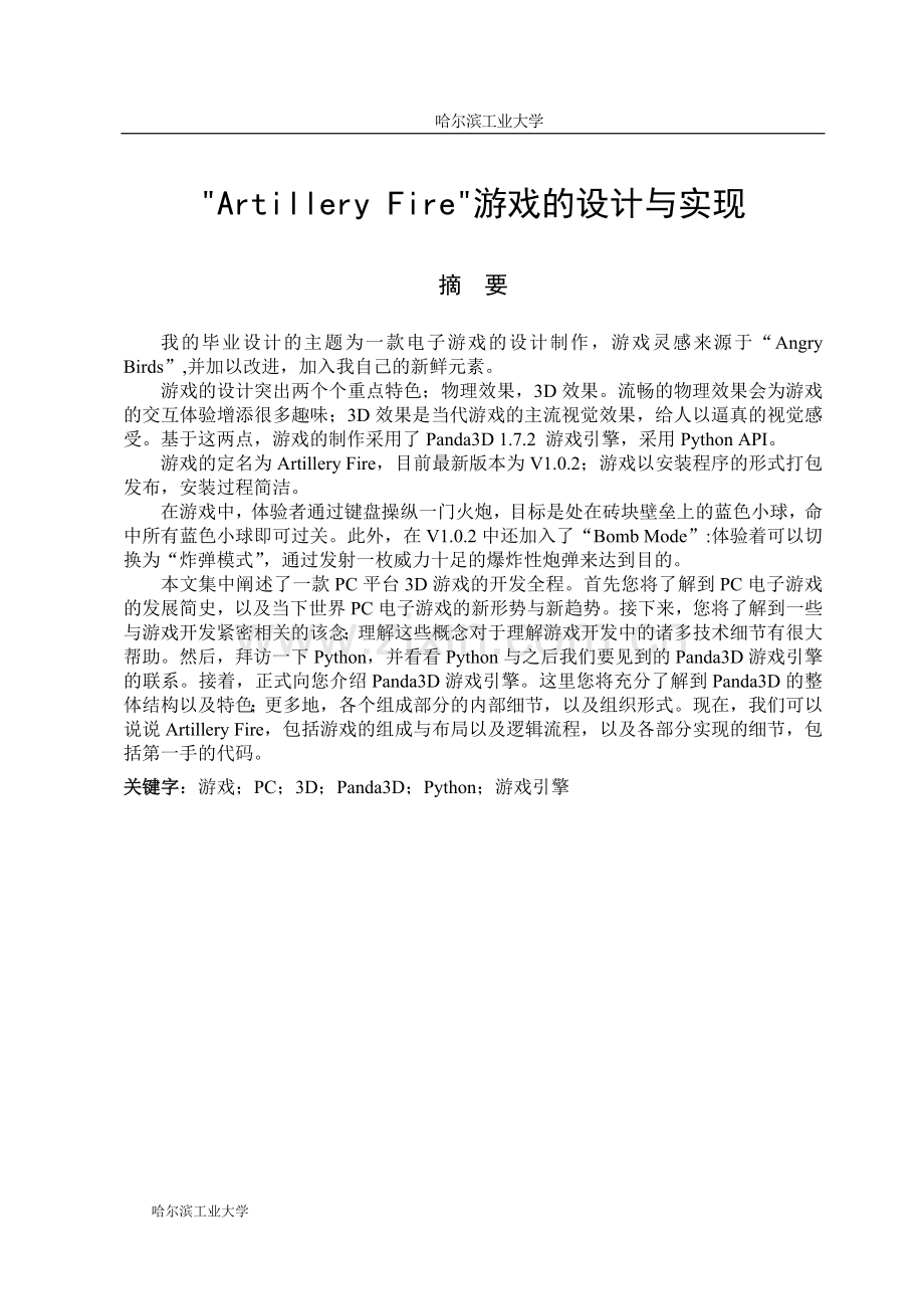 学位论文-—artillery-fire游戏的设计与实现.doc_第2页