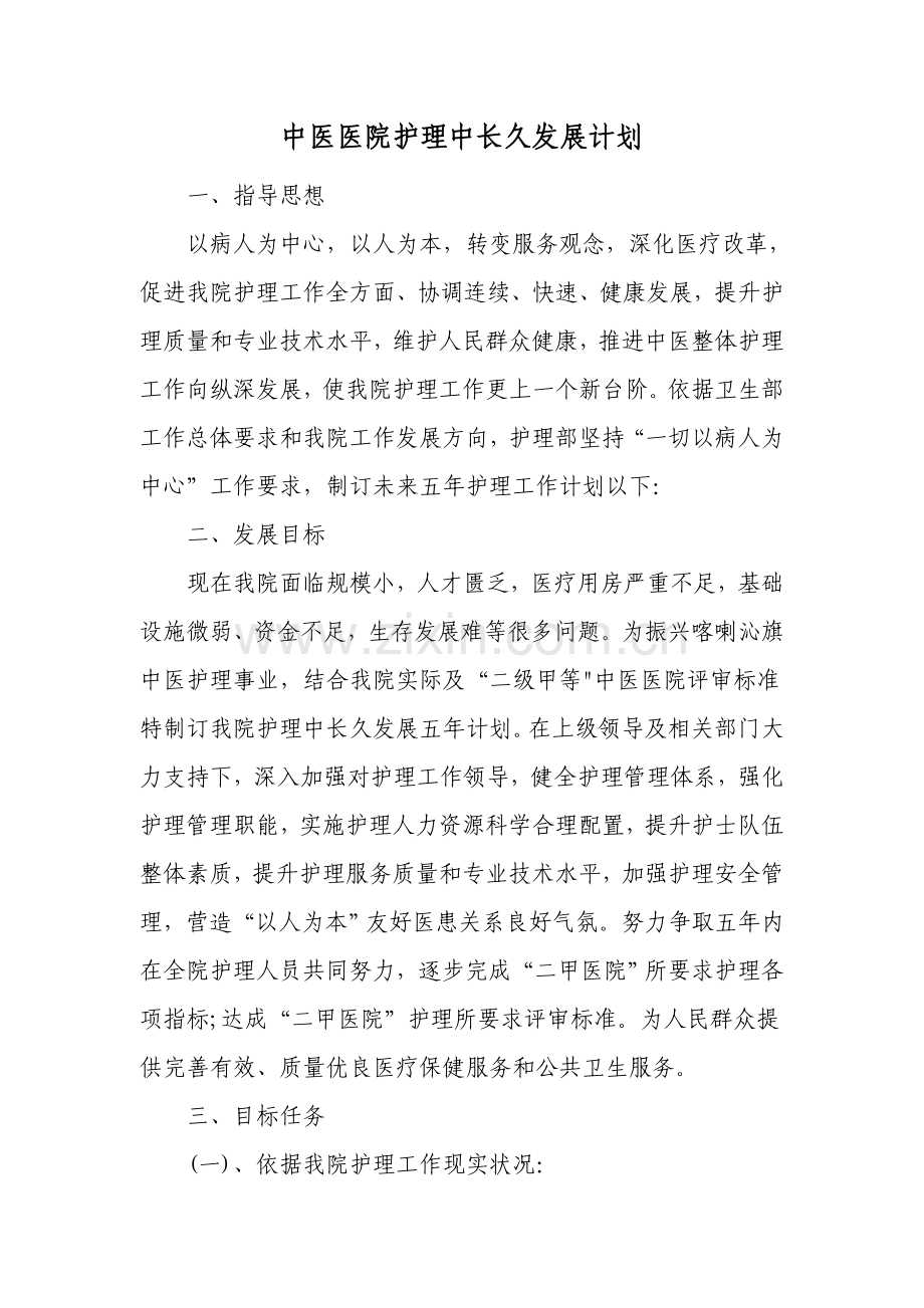 中医医院护理中长期发展规划方案.doc_第1页