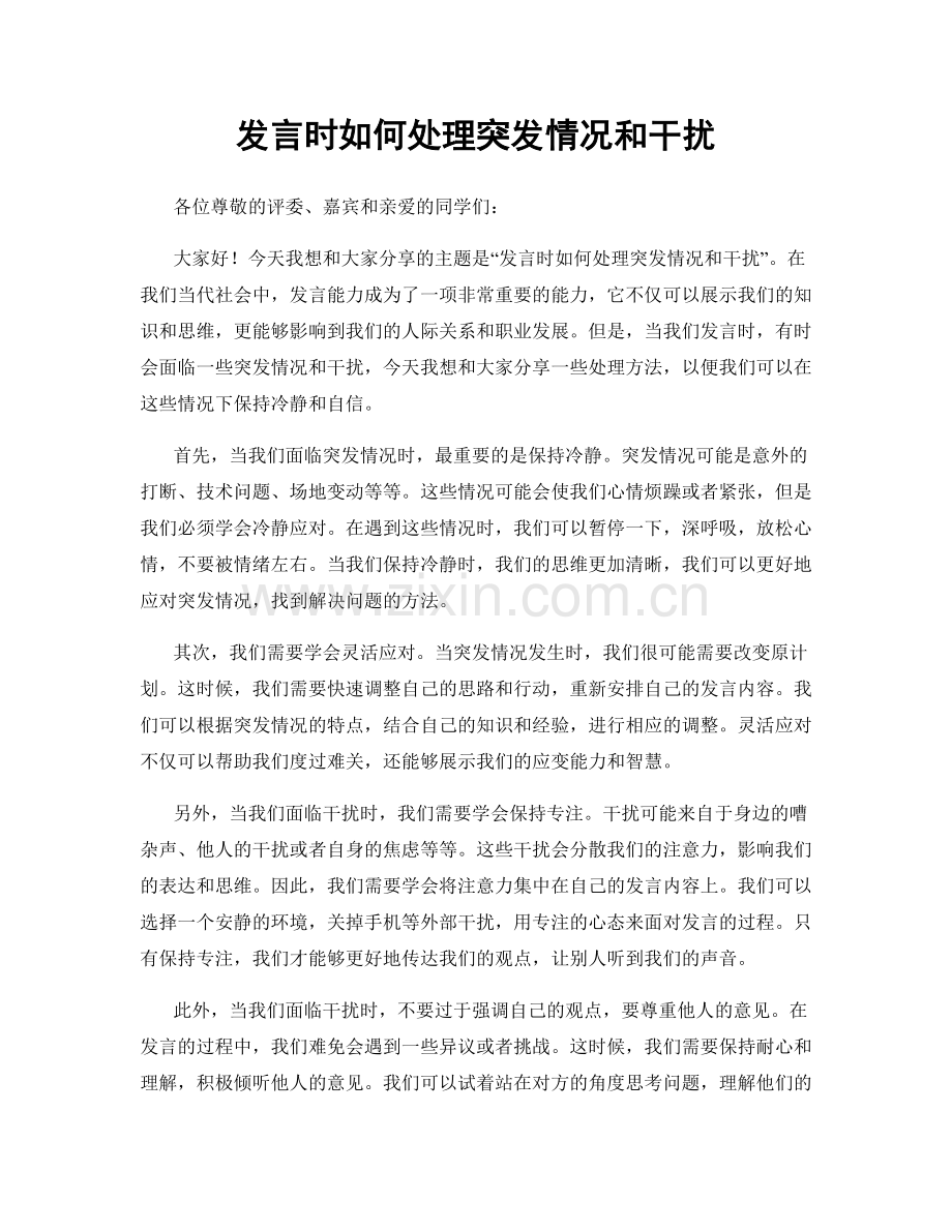 发言时如何处理突发情况和干扰.docx_第1页