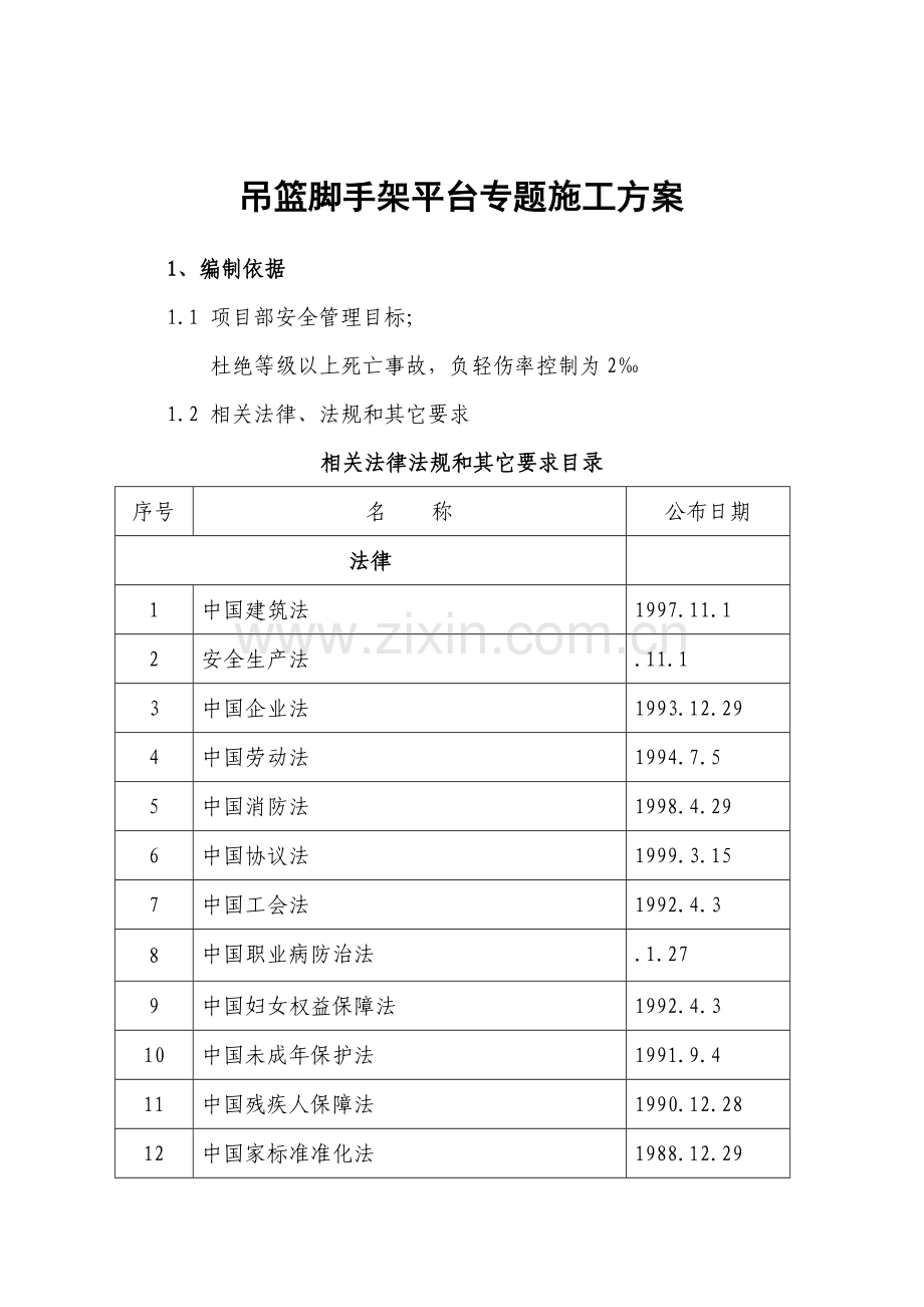 吊篮脚手架平台专项综合标准施工专业方案改.doc_第3页