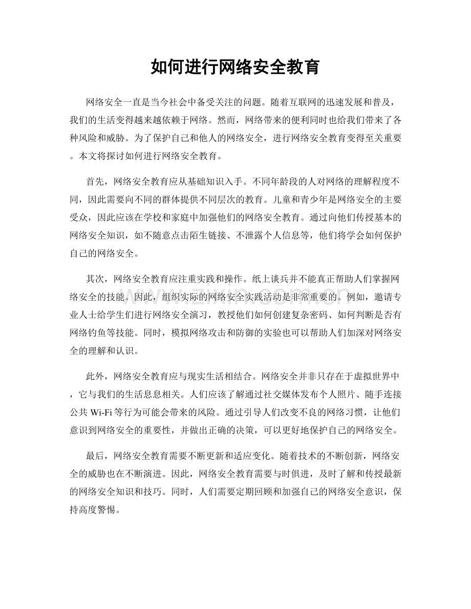 如何进行网络安全教育.docx_第1页