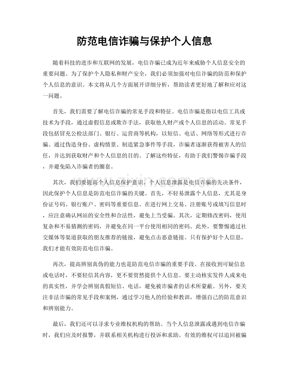 防范电信诈骗与保护个人信息.docx_第1页