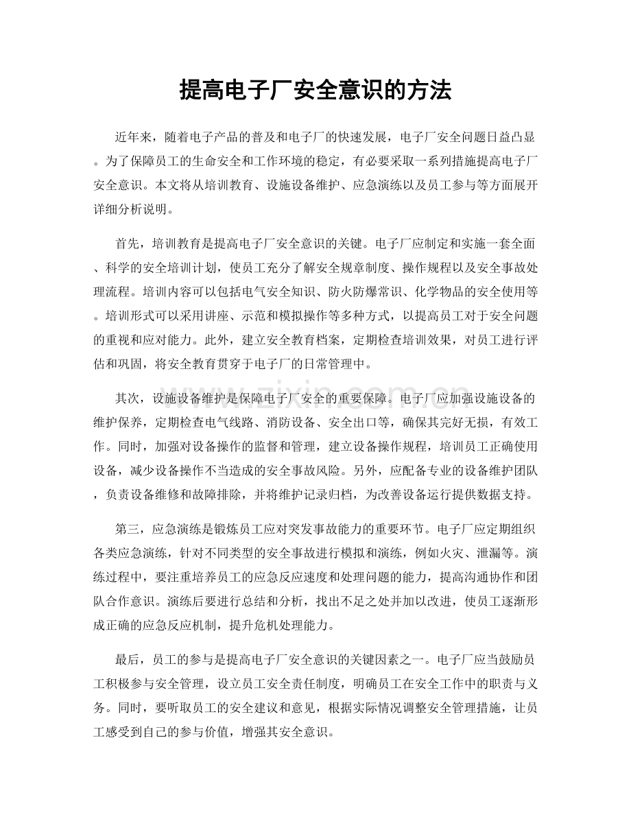 提高电子厂安全意识的方法.docx_第1页