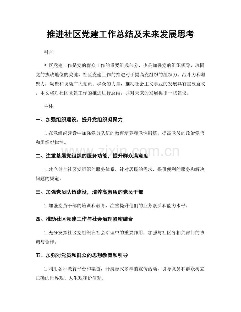 推进社区党建工作总结及未来发展思考.docx_第1页