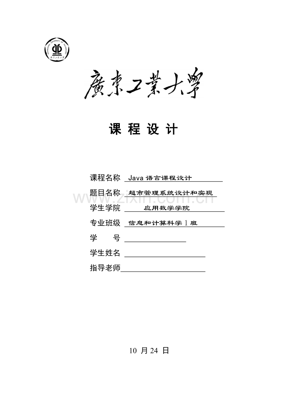 Java专业课程设计超市标准管理系统的设计和实现.docx_第1页