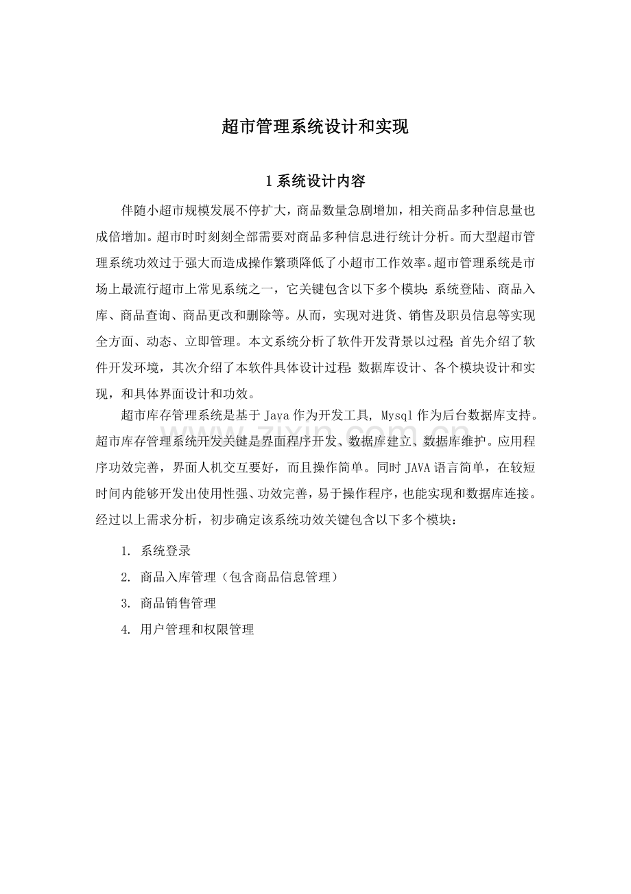 Java专业课程设计超市标准管理系统的设计和实现.docx_第2页