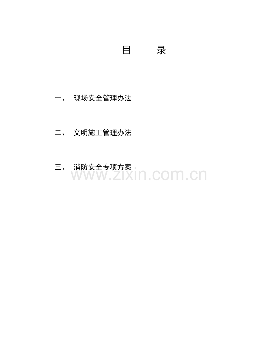 安全文明综合项目施工管理专项措施及消防安全专项方案.doc_第2页