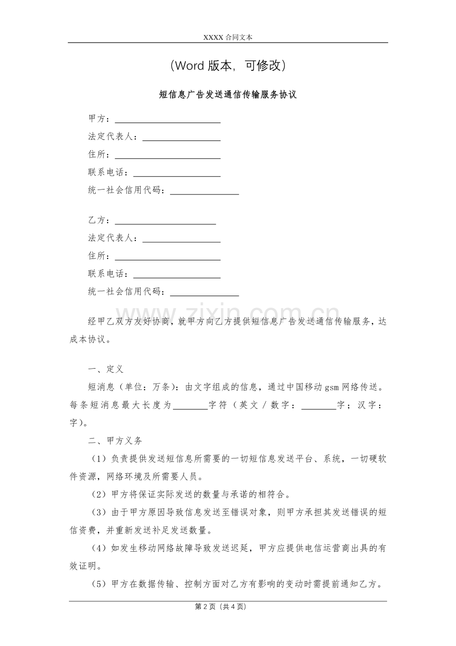 短信息广告发送通信传输服务协议模版.docx_第2页