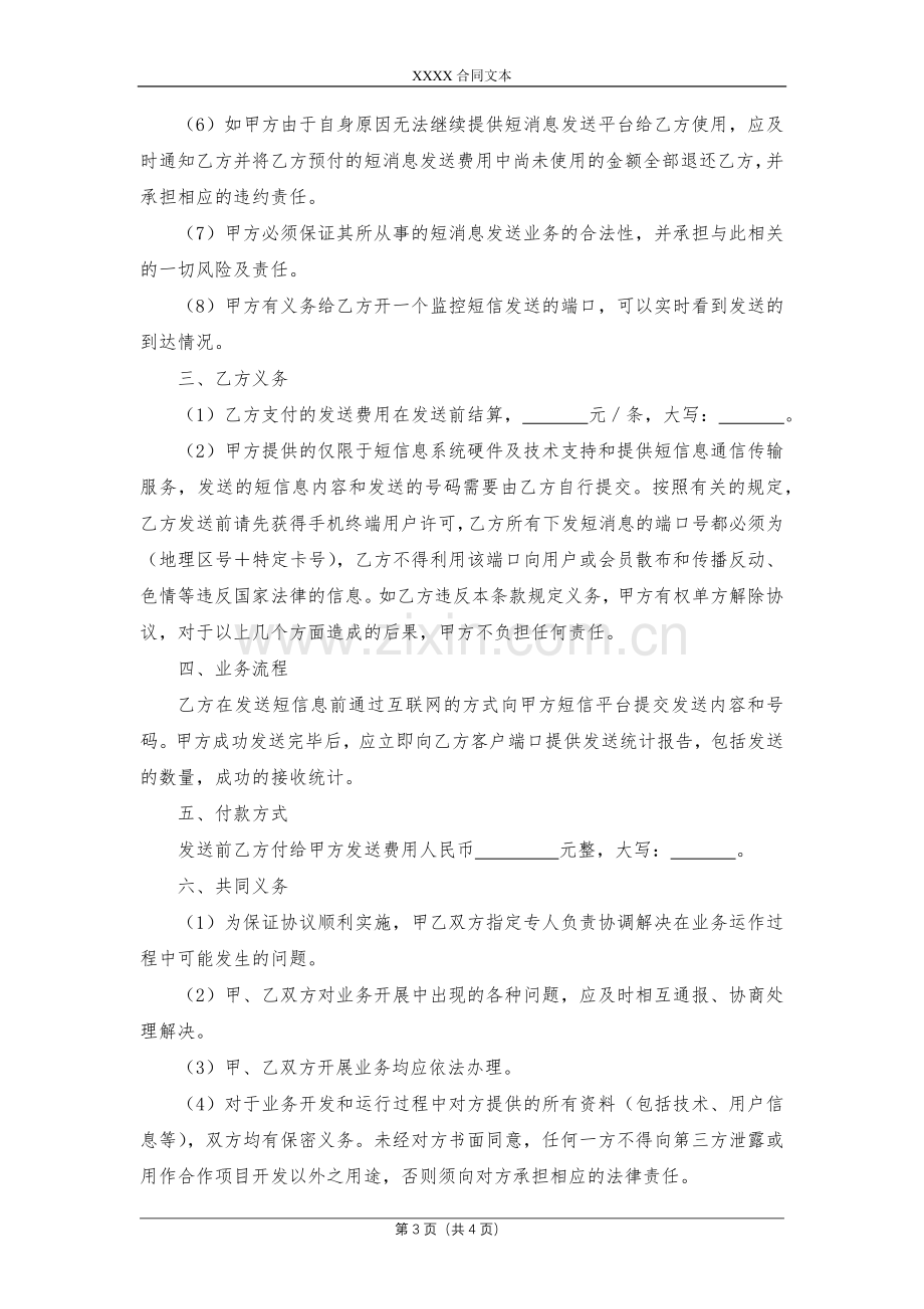 短信息广告发送通信传输服务协议模版.docx_第3页