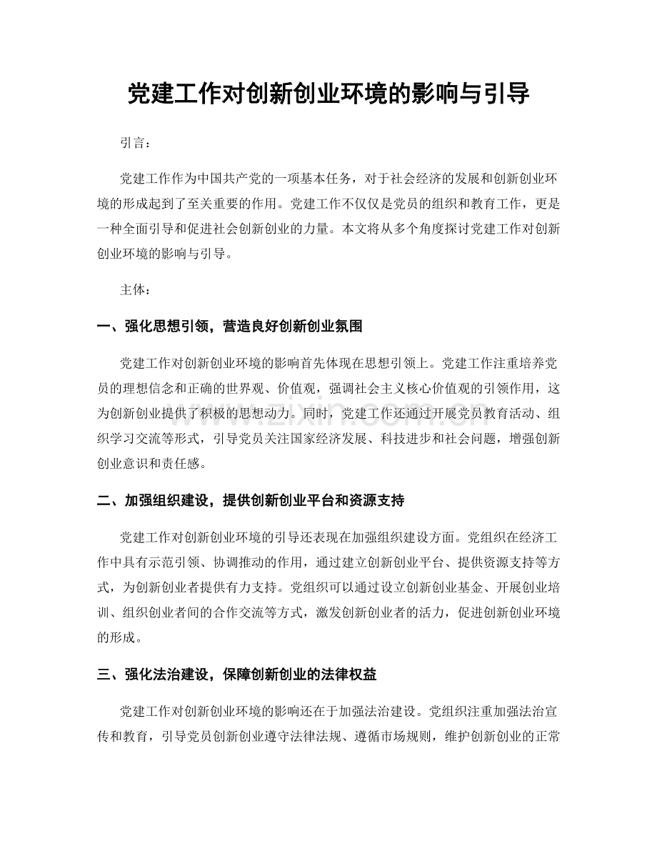 党建工作对创新创业环境的影响与引导.docx_第1页