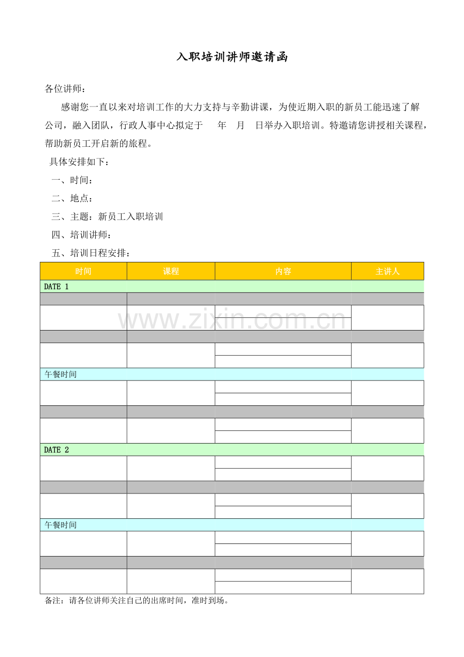 公司入职培训讲师邀请函(讲师版)模版.doc_第1页