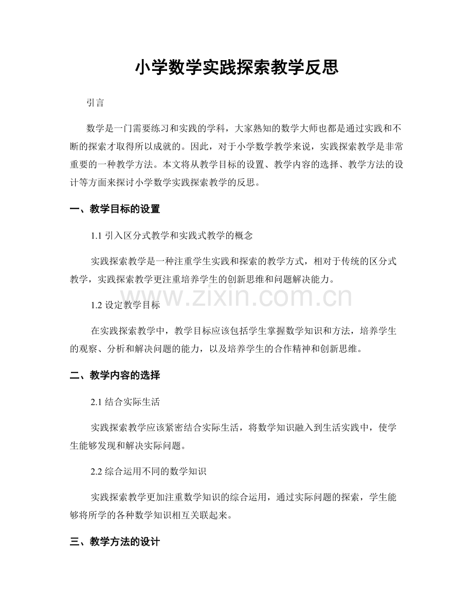 小学数学实践探索教学反思.docx_第1页