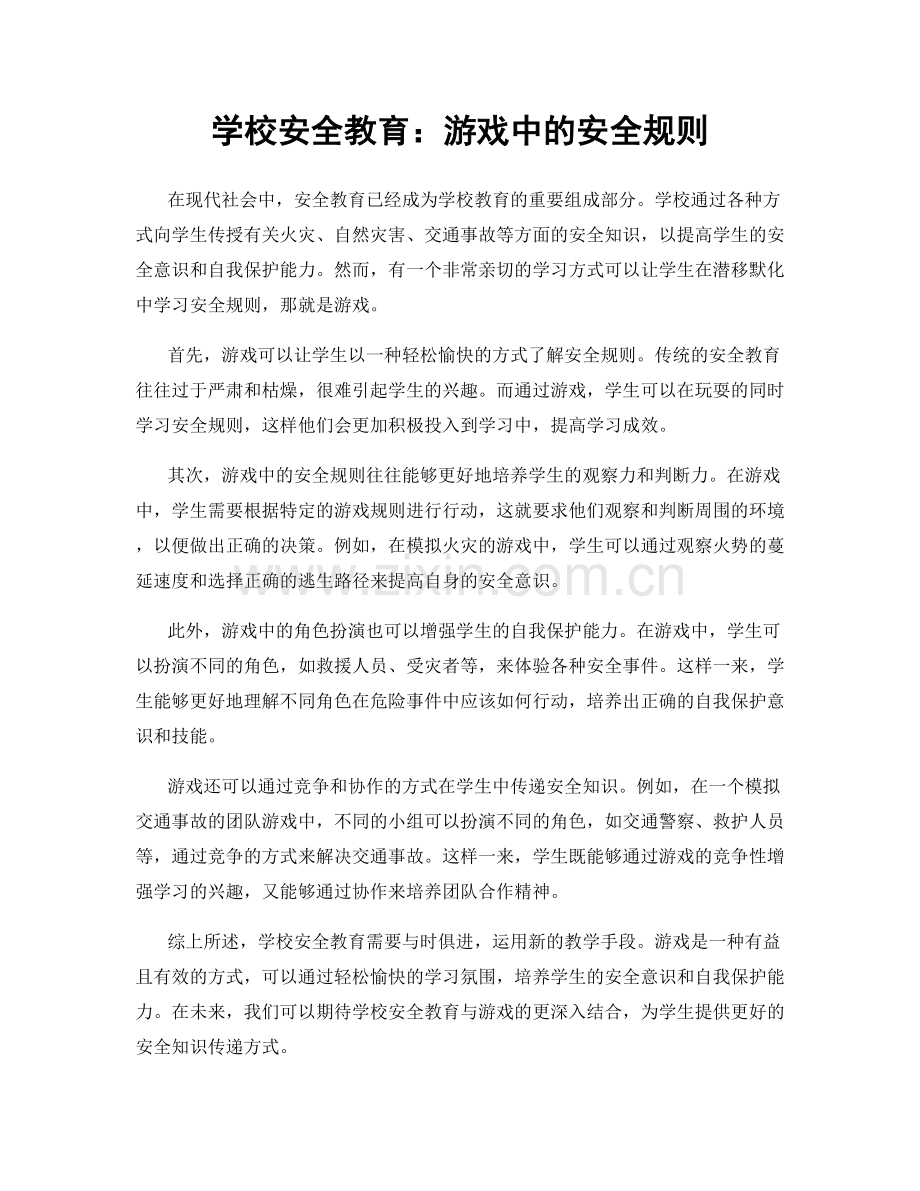 学校安全教育：游戏中的安全规则.docx_第1页