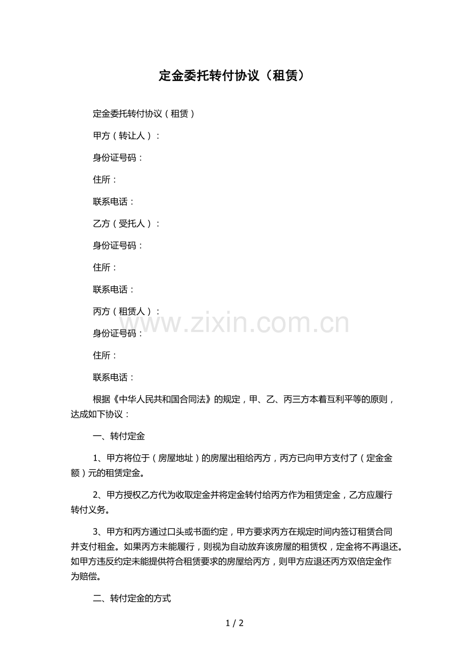 定金委托转付协议(租赁).docx_第1页