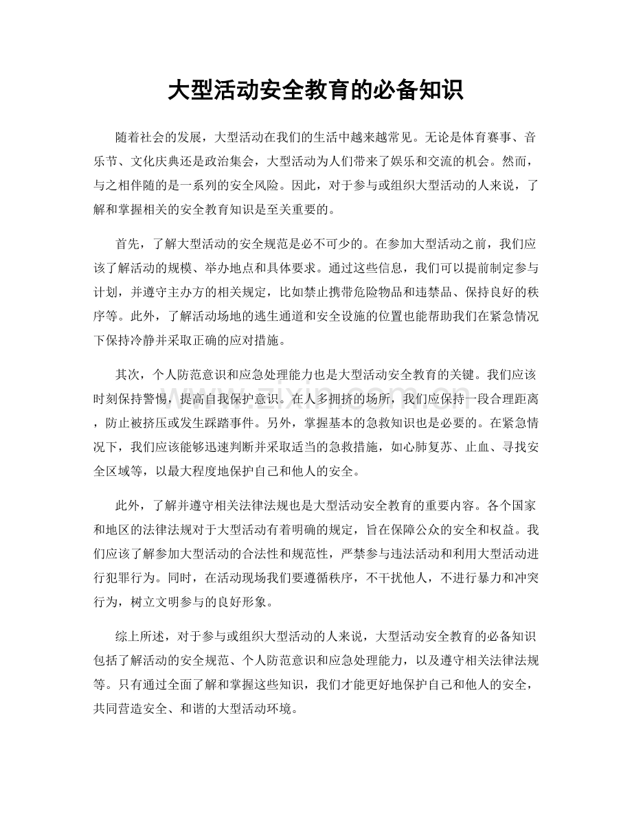 大型活动安全教育的必备知识.docx_第1页