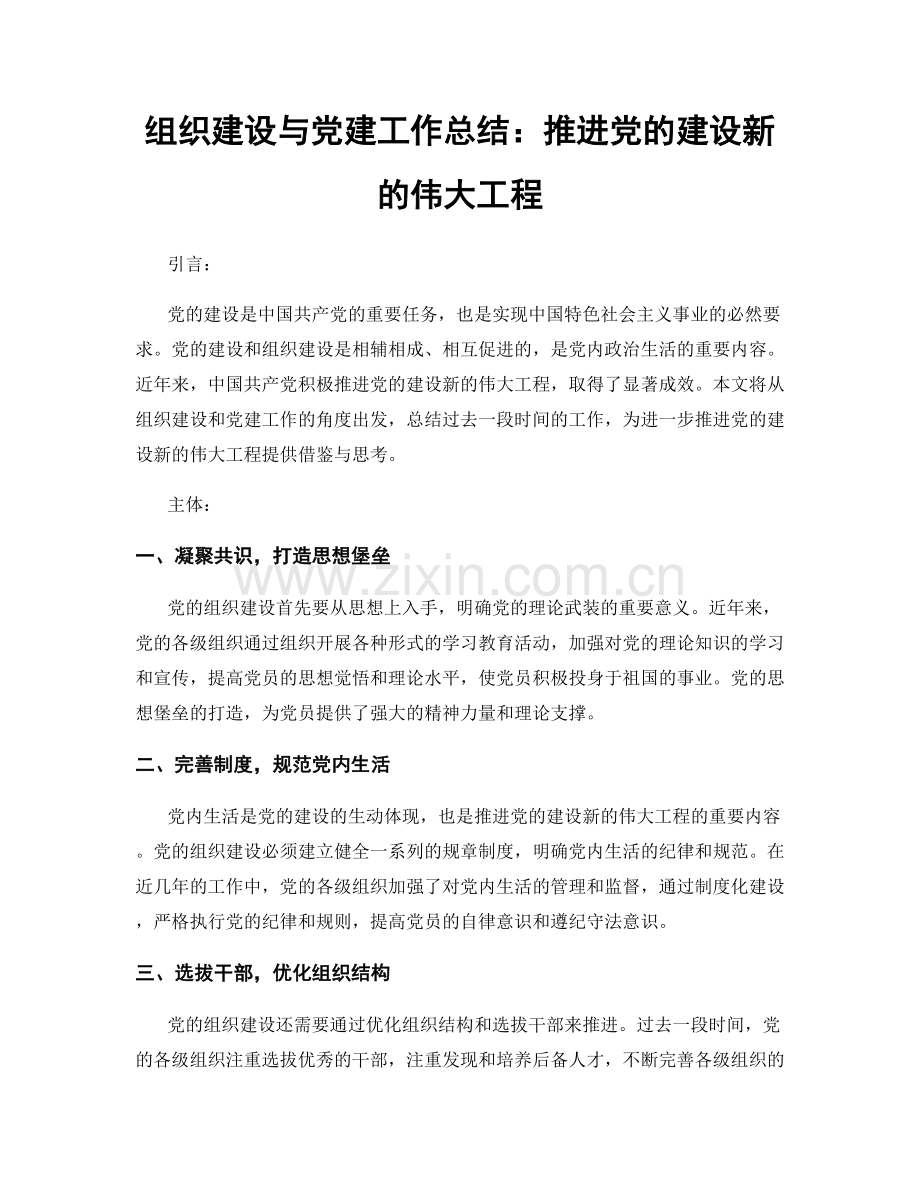 组织建设与党建工作总结：推进党的建设新的伟大工程.docx_第1页