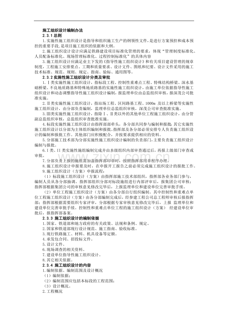 铁路建设施工单位管理之施工组织设计编制办法模版.docx_第1页