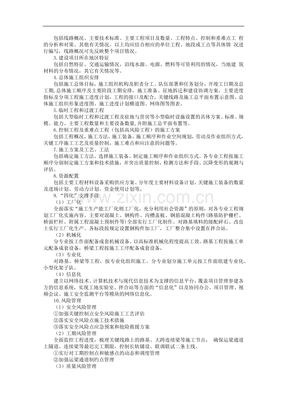 铁路建设施工单位管理之施工组织设计编制办法模版.docx_第2页