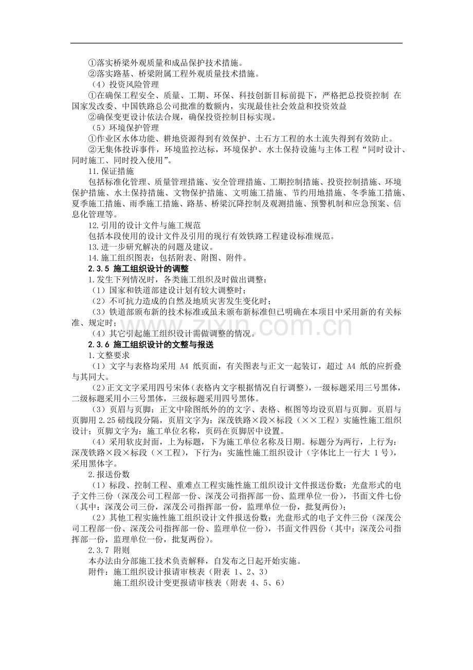 铁路建设施工单位管理之施工组织设计编制办法模版.docx_第3页