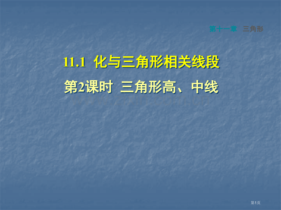 三角形的高中线和角平分线市公开课一等奖百校联赛获奖课件.pptx_第1页