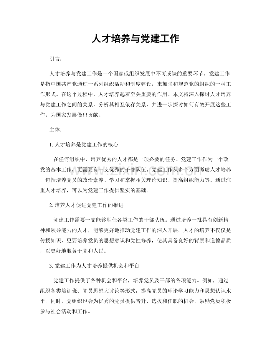 人才培养与党建工作.docx_第1页