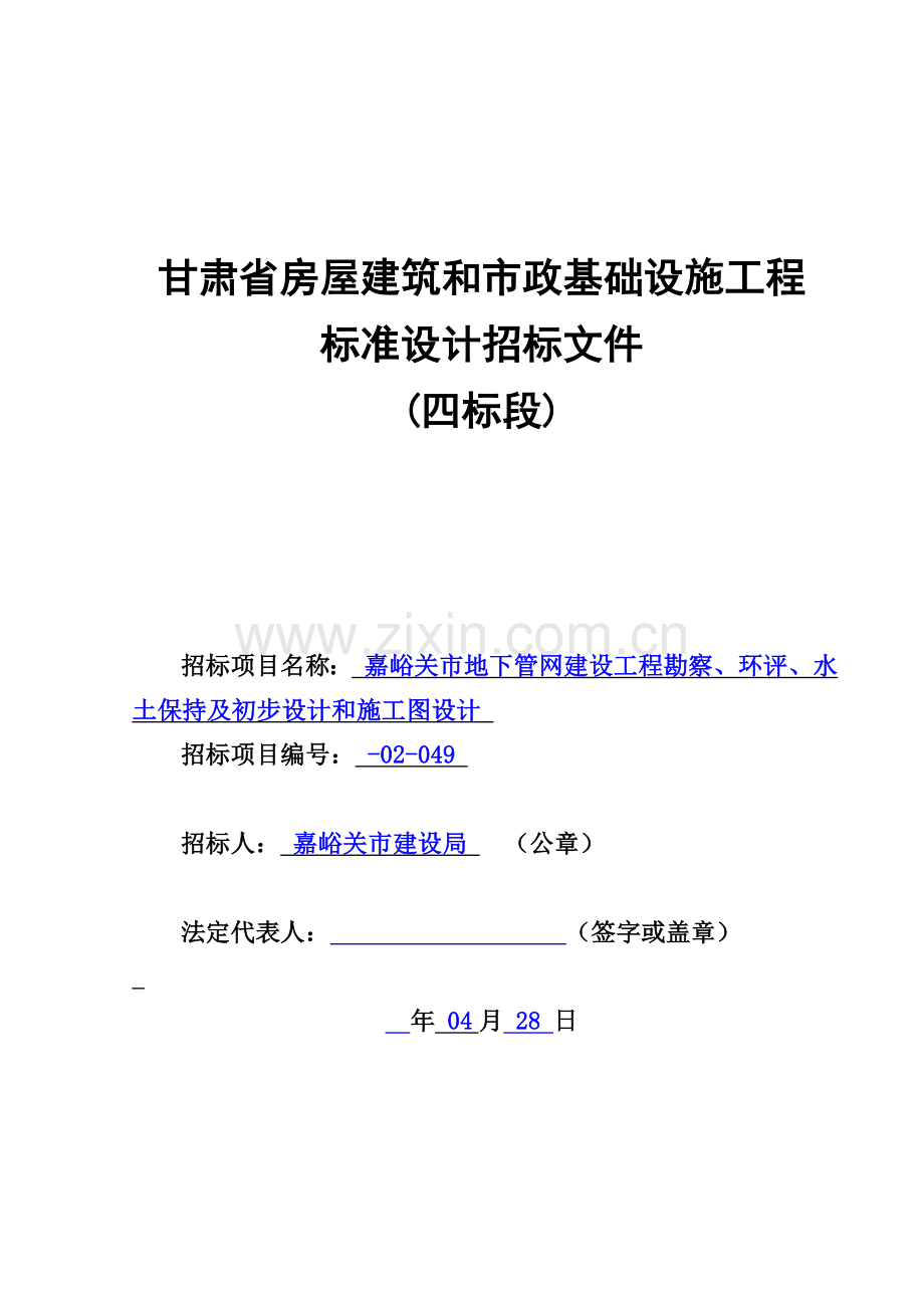 房屋建筑和市政基础设施工程标准设计招标文件模板.doc_第1页