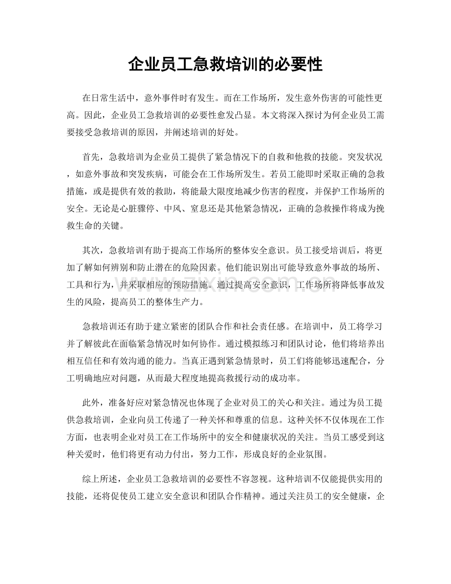 企业员工急救培训的必要性.docx_第1页