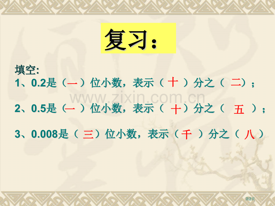 小数的读法和写法省公共课一等奖全国赛课获奖课件.pptx_第2页