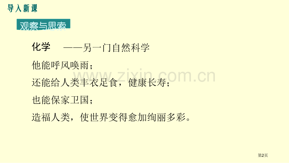 化学使世界变得更加绚丽多彩省公开课一等奖新名师优质课比赛一等奖课件.pptx_第2页