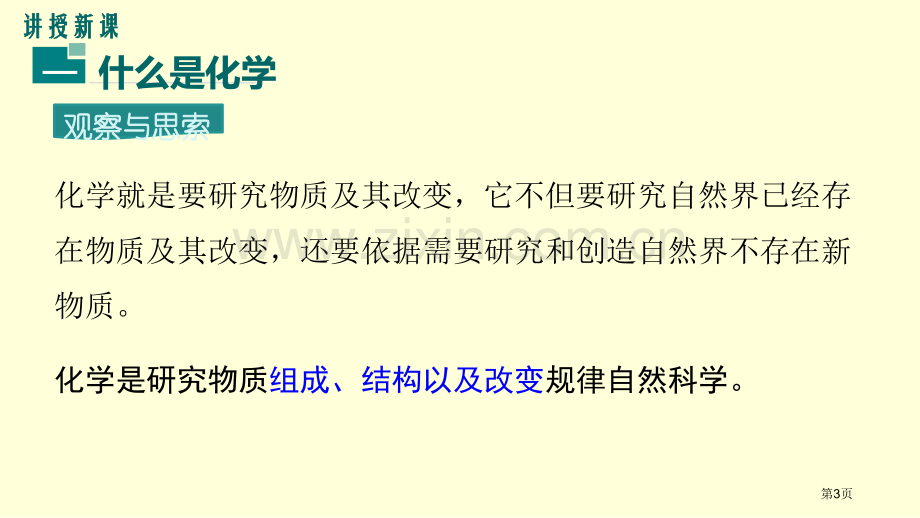 化学使世界变得更加绚丽多彩省公开课一等奖新名师优质课比赛一等奖课件.pptx_第3页