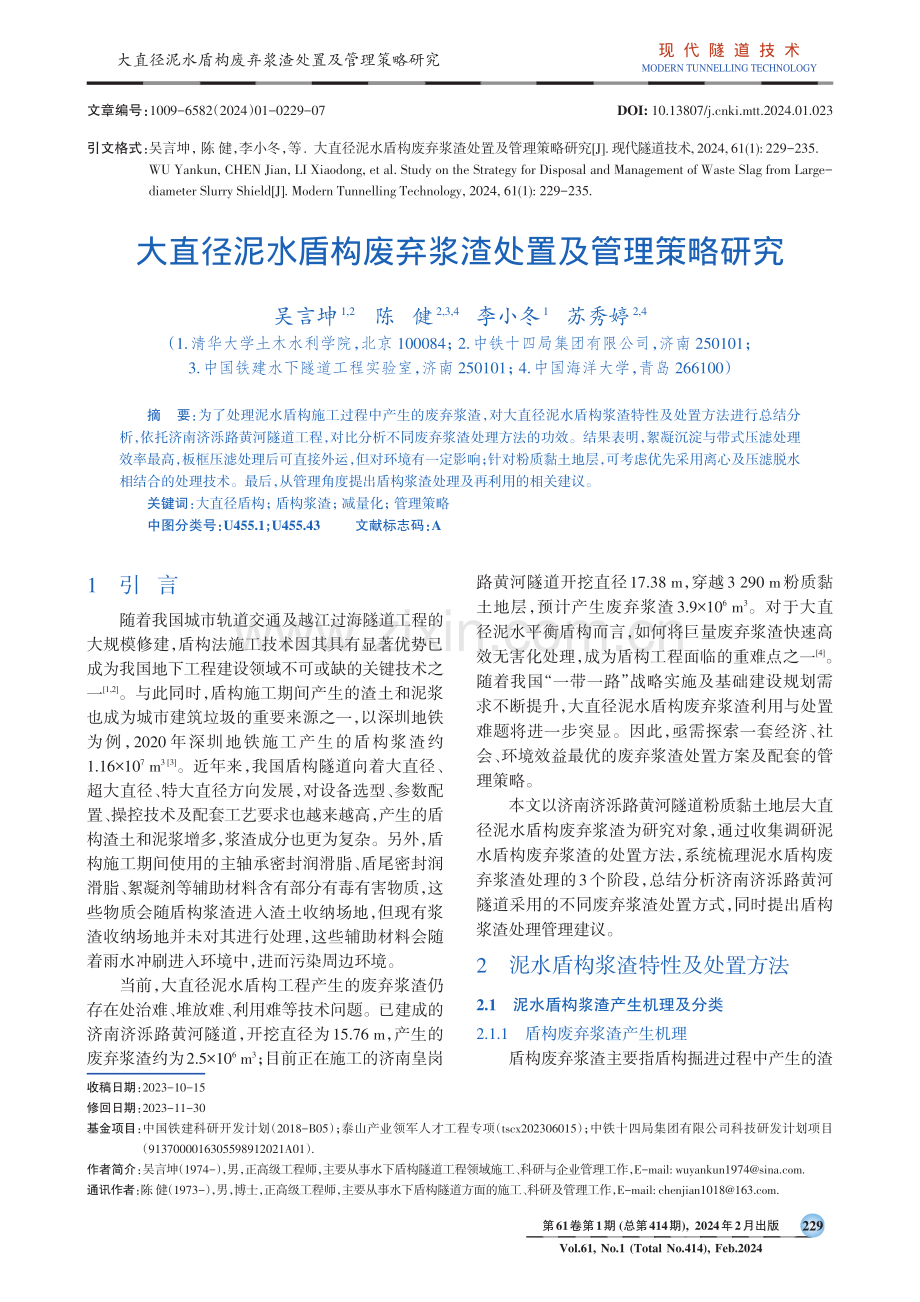 大直径泥水盾构废弃浆渣处置及管理策略研究.pdf_第1页