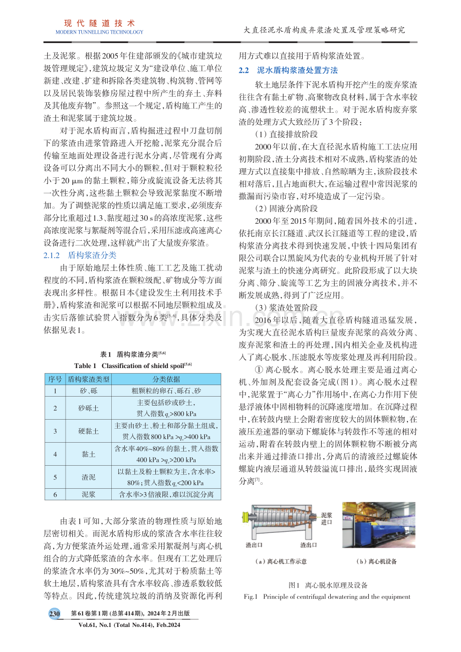 大直径泥水盾构废弃浆渣处置及管理策略研究.pdf_第2页