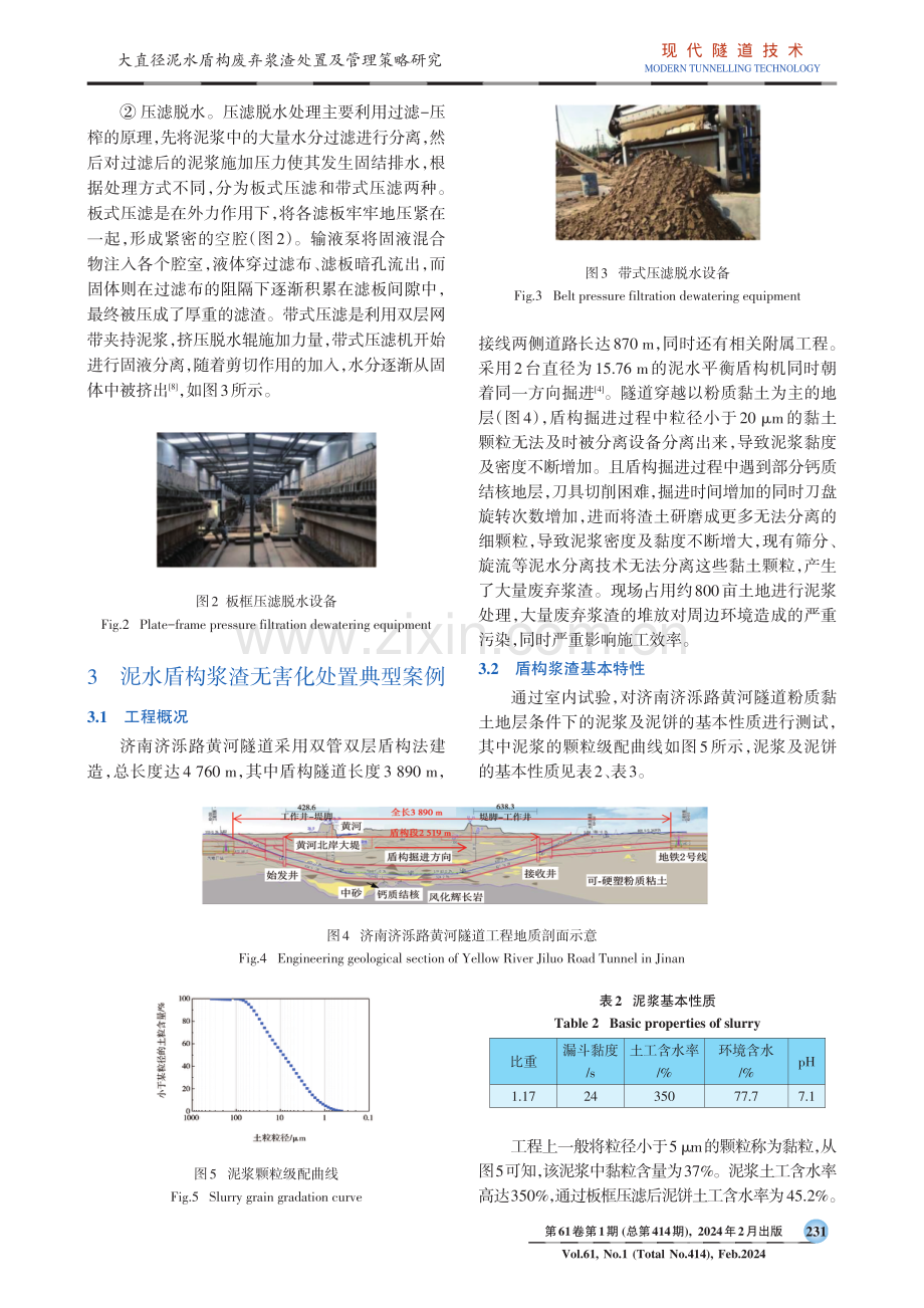 大直径泥水盾构废弃浆渣处置及管理策略研究.pdf_第3页