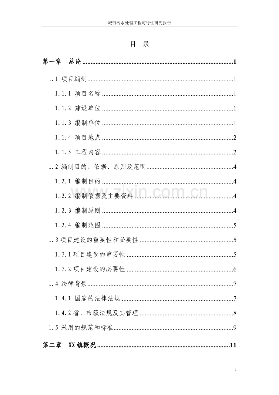 某城镇污水处理工程可行性研究报告.doc_第1页