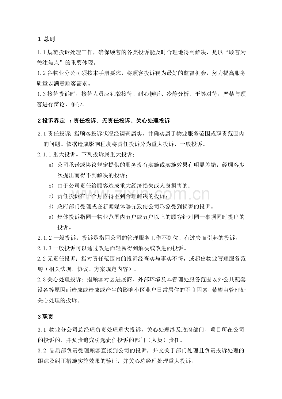 物业公司顾客投诉处理.doc_第1页