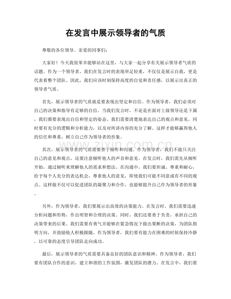 在发言中展示领导者的气质.docx_第1页