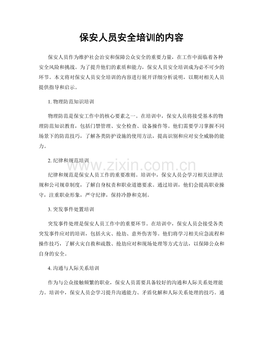 保安人员安全培训的内容.docx_第1页