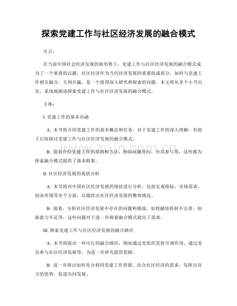 探索党建工作与社区经济发展的融合模式.docx_第1页