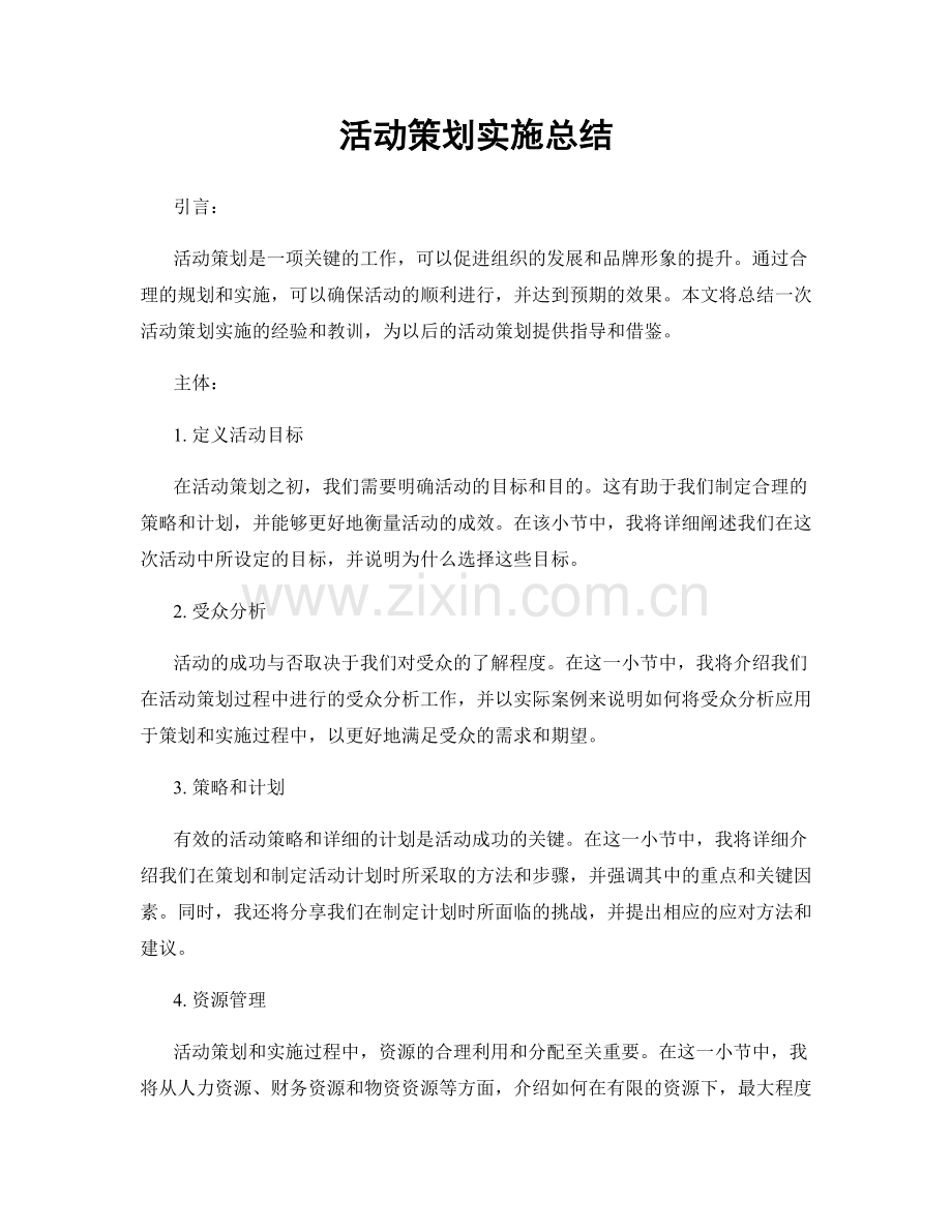 活动策划实施总结.docx_第1页