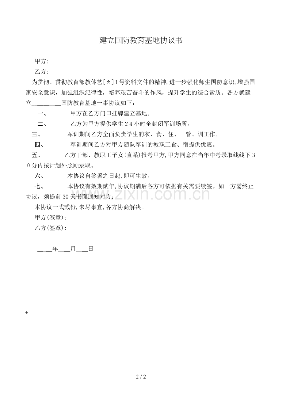 建立国防教育基地协议书模版.doc_第2页