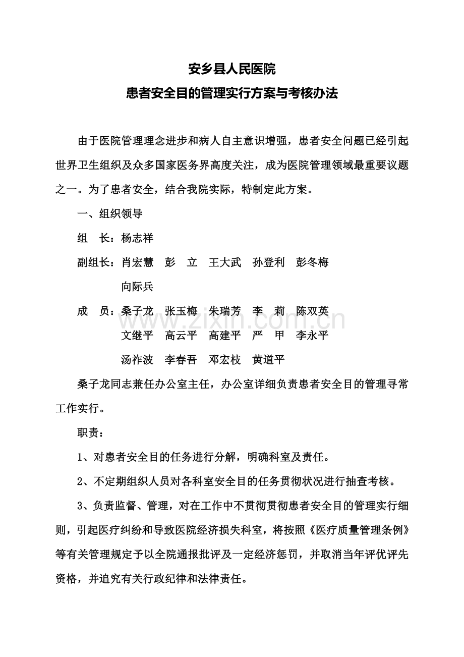 患者安全目标管理实施专项方案.doc_第1页